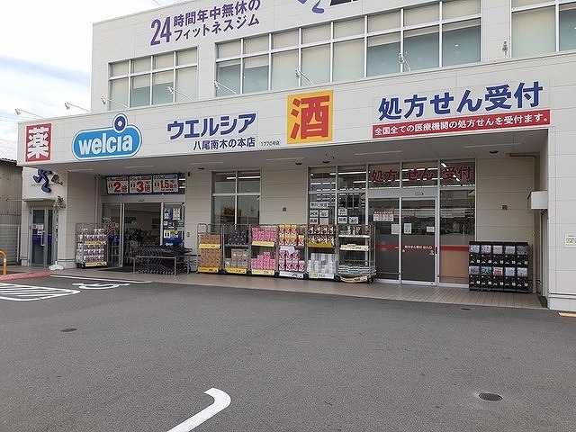 ドラックストア　ウエルシア八尾南木の本店（ドラッグストア）まで961m