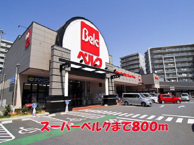 その他　ベルク（その他）まで800m