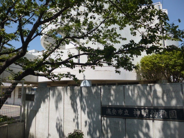 幼稚園・保育園　浦安市立神明認定こども園（幼稚園・保育園）まで279m