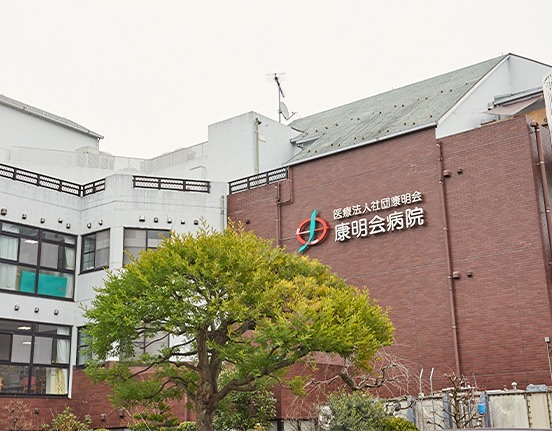 病院　康明会病院（病院）まで1367m