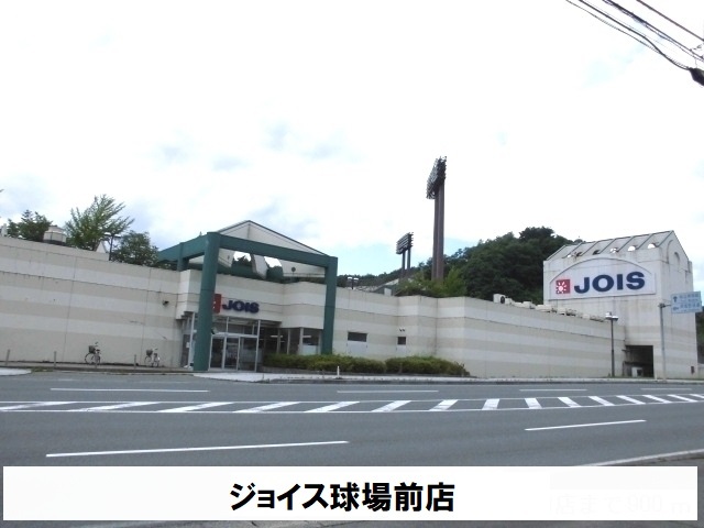 スーパー　ジョイス球場前店（スーパー）まで550m