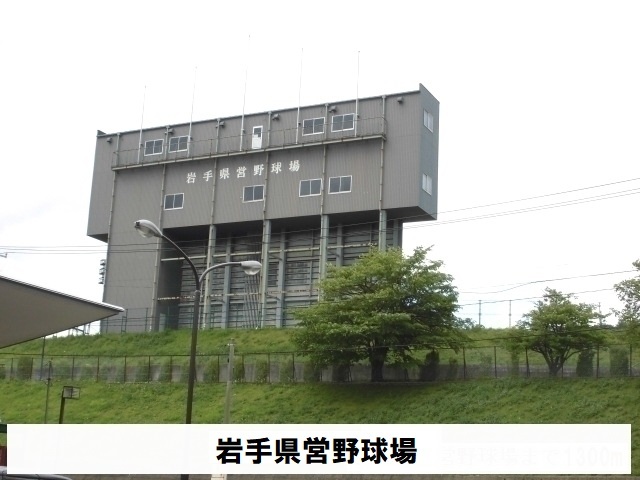 その他　岩手県県営野球場（その他）まで350m