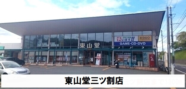その他　東山堂三ツ割店（その他）まで350m