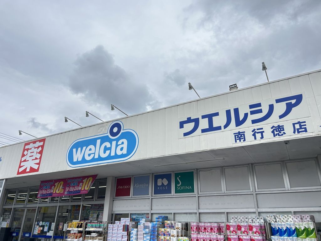 ドラックストア　ウエルシア南行徳店（ドラッグストア）まで920m
