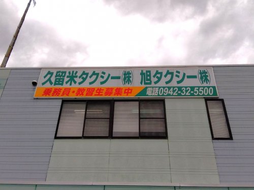 その他　久留米タクシー株式会社配車センター（その他）まで1m