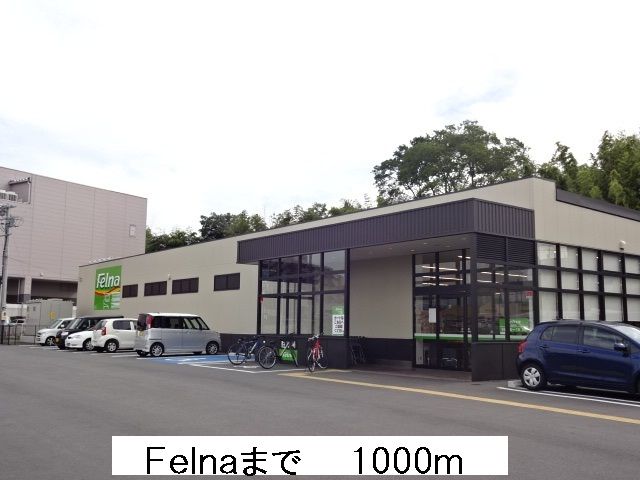 スーパー　Ｆｅｌｎａ（スーパー）まで1000m