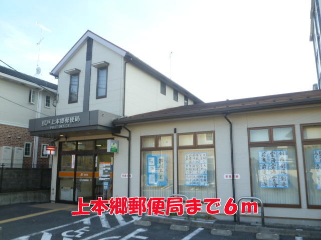 その他　上本郷郵便局（その他）まで6m