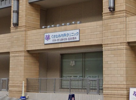 病院　くさなみ内科クリニック（病院）まで156m