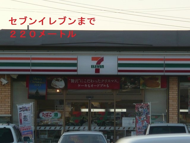 コンビニ　セブンイレブン（コンビニ）まで220m