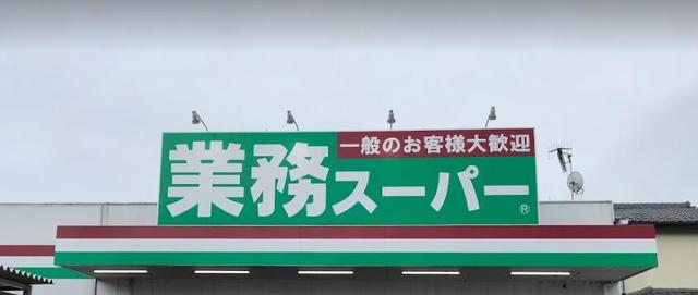スーパー　業務スーパー本厚木店（スーパー）まで1080m