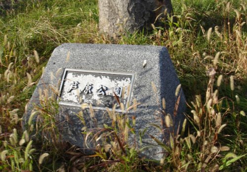 公園　芦原公園（公園）まで635m
