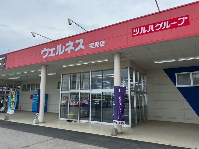 ドラックストア　ドラッグストアウェルネス夜見店（ドラッグストア）まで2600m