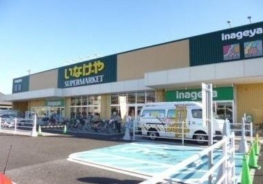 スーパー　いなげや川崎下小田中店（スーパー）まで520m
