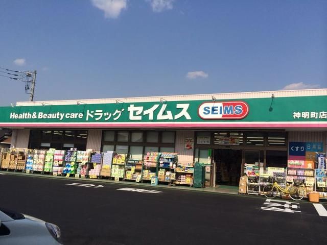 ドラックストア　ドラッグセイムス神明町店（ドラッグストア）まで504m