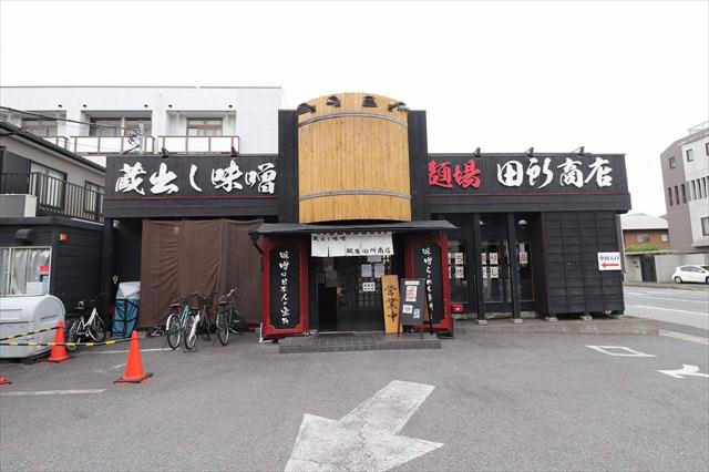 飲食店　麺場 田所商店（飲食店）まで256m