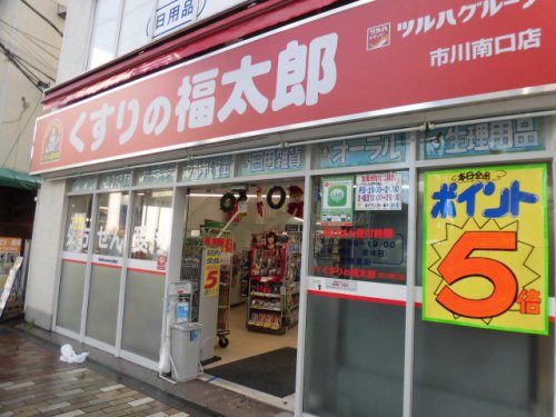 ドラックストア　くすりの福太郎 市川南口店調剤薬局（ドラッグストア）まで689m