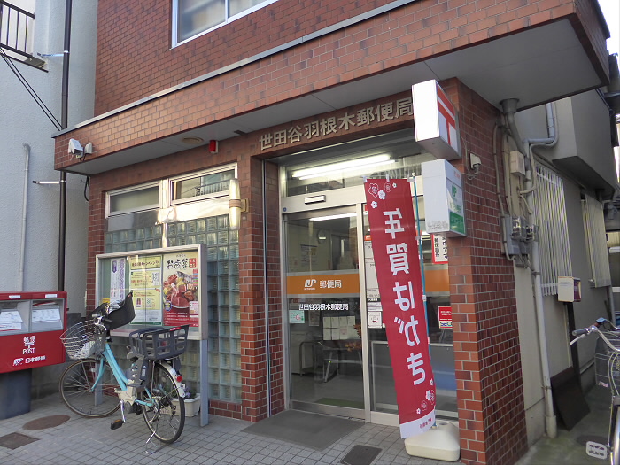 郵便局　世田谷羽根木郵便局（郵便局）まで962m