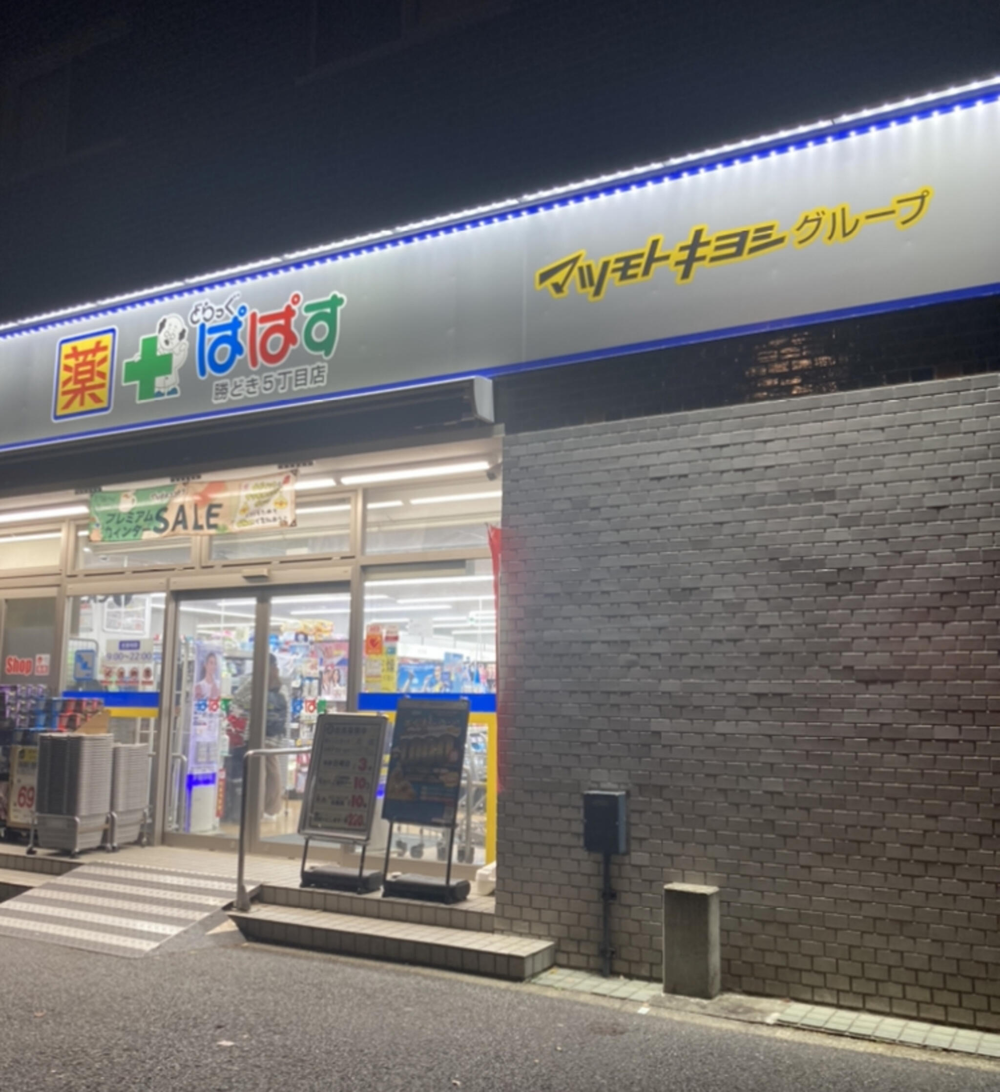 ドラックストア　どらっぐぱぱす勝どき5丁目店（ドラッグストア）まで425m