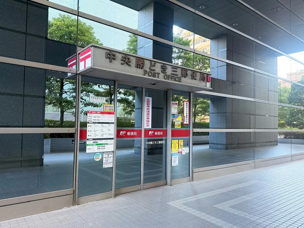 郵便局　中央勝どき三郵便局（郵便局）まで421m