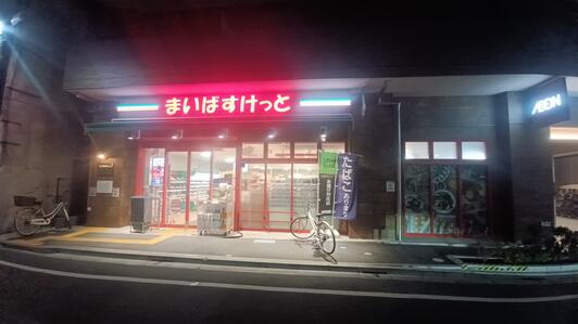 スーパー　まいばすけっと足立4丁目店（スーパー）まで285m