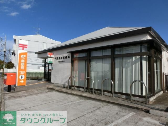 郵便局　誉田郵便局（郵便局）まで1100m