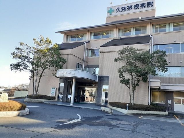 病院　久慈茅根病院（病院）まで2900m