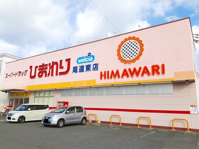 ドラックストア　スーパードラッグひまわり尾道東店（ドラッグストア）まで174m