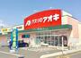 ドラックストア　クスリのアオキ新白岡店（ドラッグストア）まで1007m