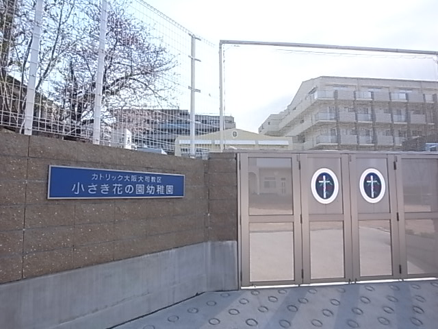 幼稚園・保育園　小さき花の園幼稚園（幼稚園・保育園）まで369m