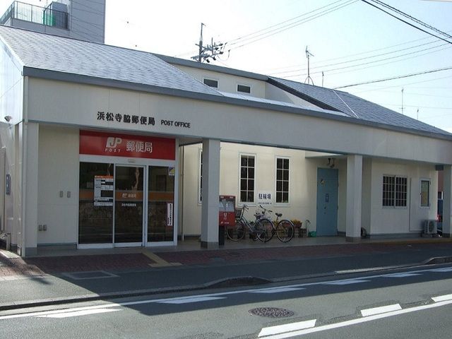 郵便局　浜松寺脇郵便局（郵便局）まで650m