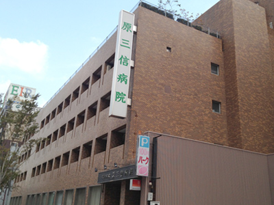 病院　原三信病院（病院）まで196m