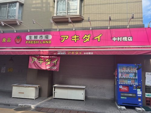 スーパー　アキダイ（スーパー）まで1096m