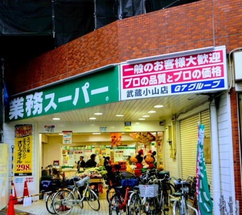 スーパー　業務スーパー 武蔵小山店（スーパー）まで210m