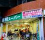 スーパー　業務スーパー 武蔵小山店（スーパー）まで210m