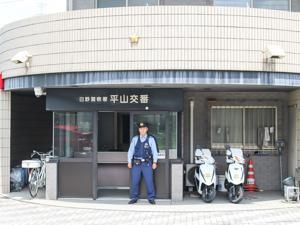 警察署・交番　日野警察署 平山交番（警察署・交番）まで410m
