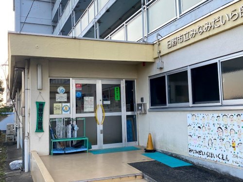 幼稚園・保育園　みなみだいら保育園（幼稚園・保育園）まで606m