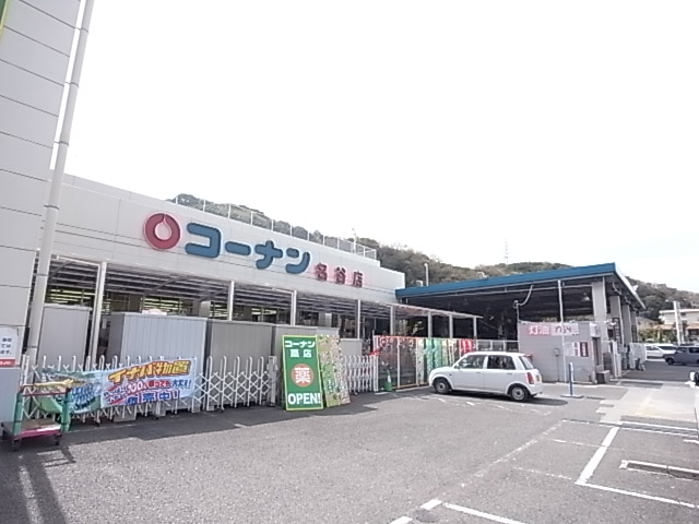 ホームセンター　ホームセンターコーナン 名谷店（ホームセンター）まで181m