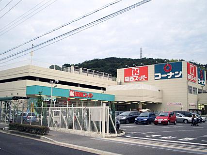 スーパー　関西スーパー名谷店（スーパー）まで321m