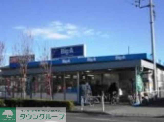 スーパー　ビッグ・エー東久留米下里店（スーパー）まで370m