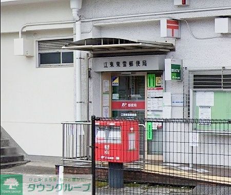 郵便局　江東東雲郵便局（郵便局）まで670m