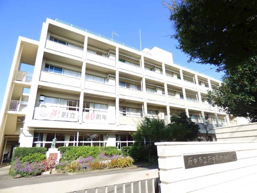 中学校　府中市立府中第九中学校（中学校）まで274m