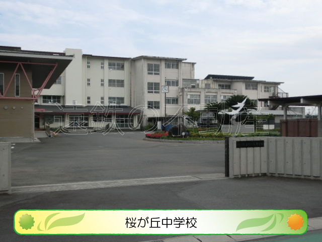 中学校　掛川市立桜が丘中学校（中学校）まで250m