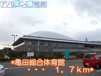 その他　亀田総合体育館（その他）まで1700m
