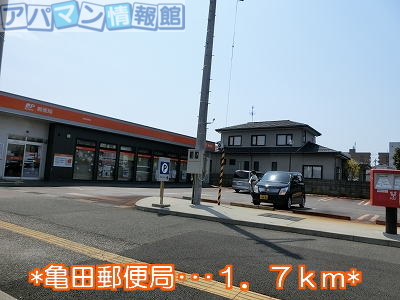 郵便局　亀田郵便局（郵便局）まで1700m