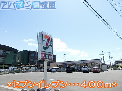 コンビニ　セブンイレブン（コンビニ）まで400m