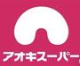 スーパー　アオキスーパー熱田店（スーパー）まで1405m