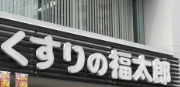 ドラックストア　くすりの福太郎九段北店（ドラッグストア）まで299m