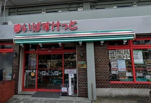 スーパー　まいばすけっと北馬込店（スーパー）まで243m