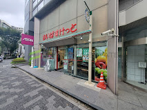 スーパー　まいばすけっと 東日本橋1丁目店（スーパー）まで302m