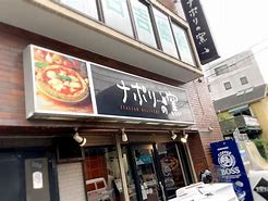 飲食店　ナポリの窯 千歳船橋店（飲食店）まで353m
